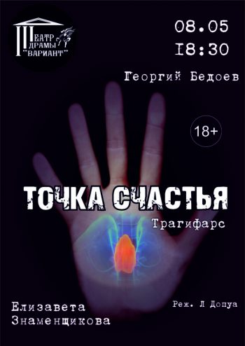 Трагифарс «Точка счастья», 18+