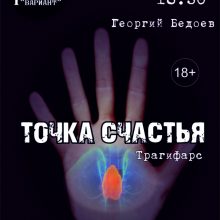 Трагифарс «Точка счастья», 18+