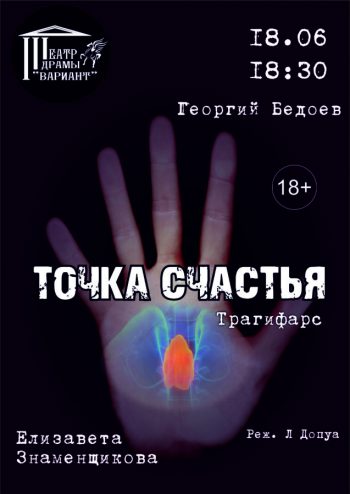 Трагифарс “Точка счастья”, 18+