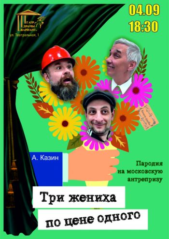 Комедия «Три жениха по цене одного», 16+