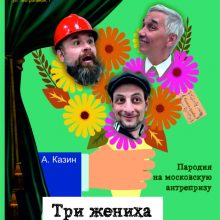 Комедия «Три жениха по цене одного», 16+