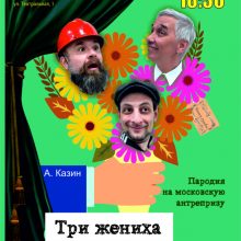 Комедия «Три жениха по цене одного», 16+