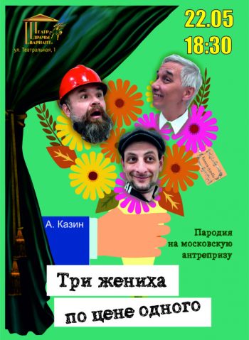 Комедия «Три жениха по цене одного», 16+