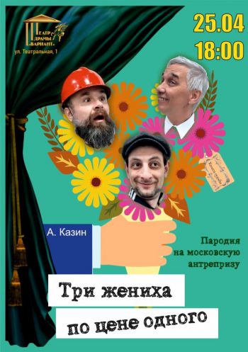 Комедия «Три жениха по цене одного», 16+