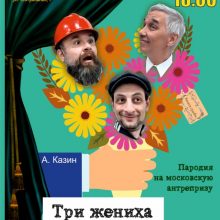 Комедия «Три жениха по цене одного», 16+