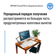 Упрощенный порядок получения распространяется на большую часть предусмотренных налоговых вычетов