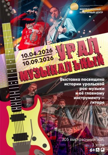 В ИКЦ откроется выставка «Урал музыкальный», посвящённая Году уральского рока