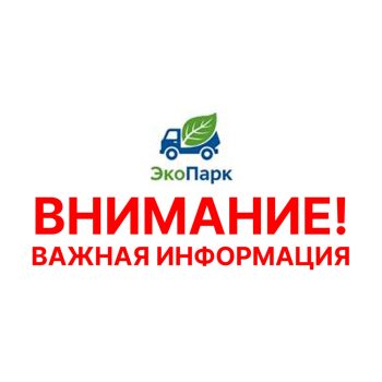 Региональный оператор «ЭкоПарк» дает разъяснения по новому графику вывоза ТКО в частном секторе Первоуральска
