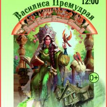 Спектакль для семейного просмотра «Василиса Премудрая», 0+
