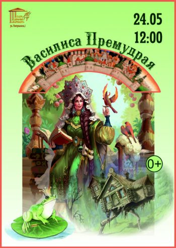 Спектакль для семейного просмотра «Василиса Премудрая», 0+