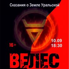 Спектакль “Сказания о земле Уральской. Велес”. Подвиг разведчика Николая Кузнецова. 16+