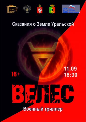 Спектакль “Сказания о земле Уральской. Велес”. Подвиг разведчика Николая Кузнецова. 16+