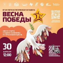 Легкоатлетическая эстафета «Весна Победы» объединит народы Среднего Урала в специальном забеге