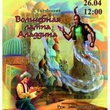 Спектакль для семейного просмотра «Волшебная лампа Аладдина», 0+