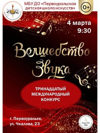 Тринадцатый международный конкурс «Волшебство звука»
