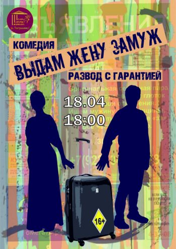 Комедия «Выдам жену замуж. Развод с гарантией», 16+