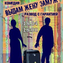 Комедия «Выдам жену замуж. Развод с гарантией», 16+