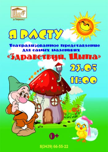 Спектакль для самых маленьких «Я расту! Здравствуй, Цыпа», 0+