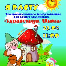 Спектакль для самых маленьких «Я расту! Здравствуй, Цыпа», 0+