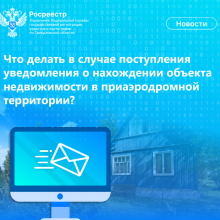 Свердловский Росреестр разъяснил, что делать в случае поступления уведомления о нахождении объекта недвижимости в приаэродромной территории