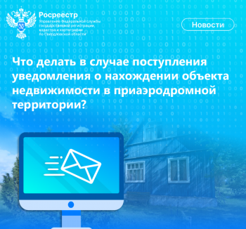 Свердловский Росреестр разъяснил, что делать в случае поступления уведомления о нахождении объекта недвижимости в приаэродромной территории