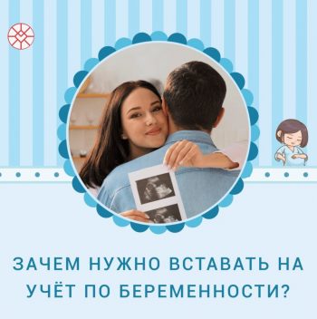 Зачем необходимо вставать на учет по беременности в женской консультации?