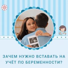 Зачем необходимо вставать на учет по беременности в женской консультации?