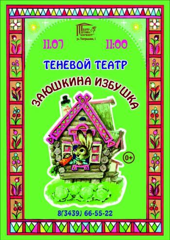 Теневой спектакль для самых маленьких “Заюшкина избушка”, 0+