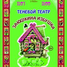 Теневой спектакль для самых маленьких “Заюшкина избушка”, 0+