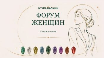 IV Уральский форум женщин объединит спикеров из разных профессиональных сфер