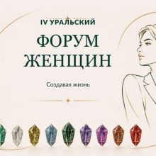 IV Уральский форум женщин объединит спикеров из разных профессиональных сфер