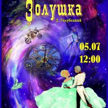 Спектакль для семейного просмотра “Золушка”, 0+