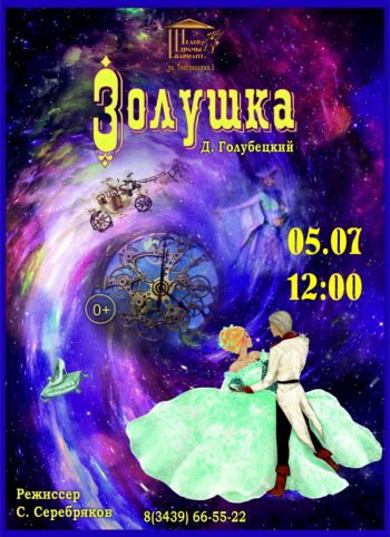 Спектакль для семейного просмотра “Золушка”, 0+