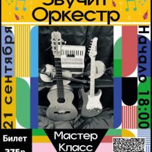 Мастер-класс «Звучит оркестр».