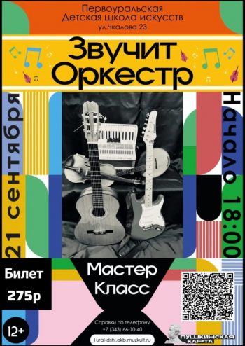 Мастер-класс «Звучит оркестр».