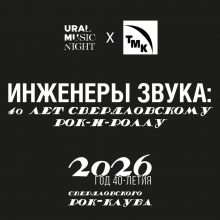 Прикоснуться к истории рока. В Первоуральске откроется выставка к 40-летию Свердловского рок-клуба