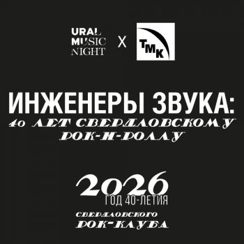 Прикоснуться к истории рока. В Первоуральске откроется выставка к 40-летию Свердловского рок-клуба