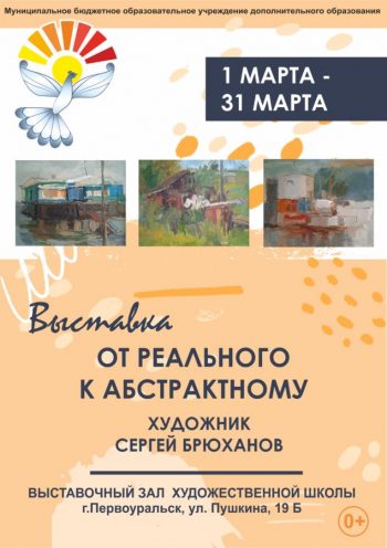 Выставка художника Сергея Брюханова “От реального к абстрактному”