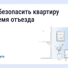Безопасность квартиры в сезон отпусков: что важно знать?