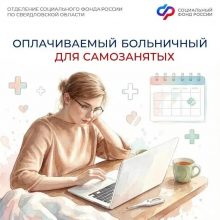 Самозанятые свердловчане получат первые выплаты по больничным  уже в августе