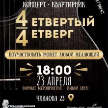 Концерт-квартирник «Четвертый четверг»