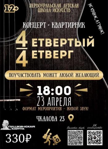Концерт-квартирник «Четвертый четверг»
