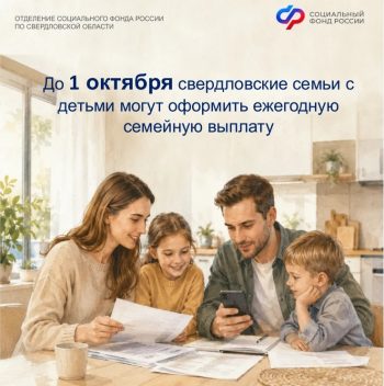 До 1 октября свердловские семьи с детьми могут оформить ежегодную семейную выплату