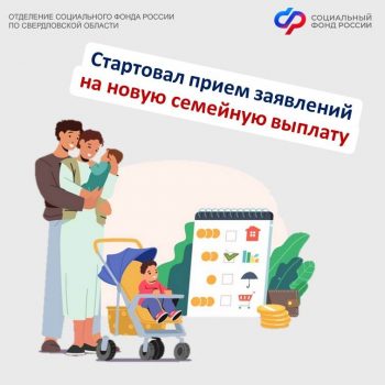 В Отделение СФР по Свердловской области начали поступать первые заявления на новую ежегодную семейную выплату