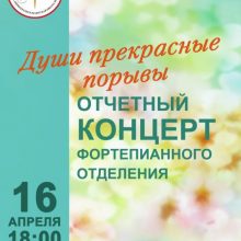 Концерт «Души прекрасные порывы»
