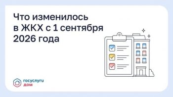 Что изменилось в ЖКХ с 1 сентября 2026 года?