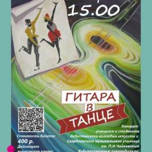 Концерт «Гитара в танце»