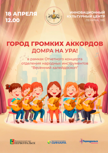Лекция-концерт «Город громких аккордов. Домра на Ура»