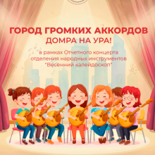 Лекция-концерт «Город громких аккордов. Домра на Ура»