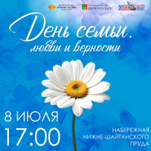 День семьи, любви и верности